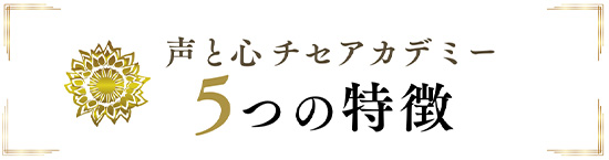 声と心チセアカデミー