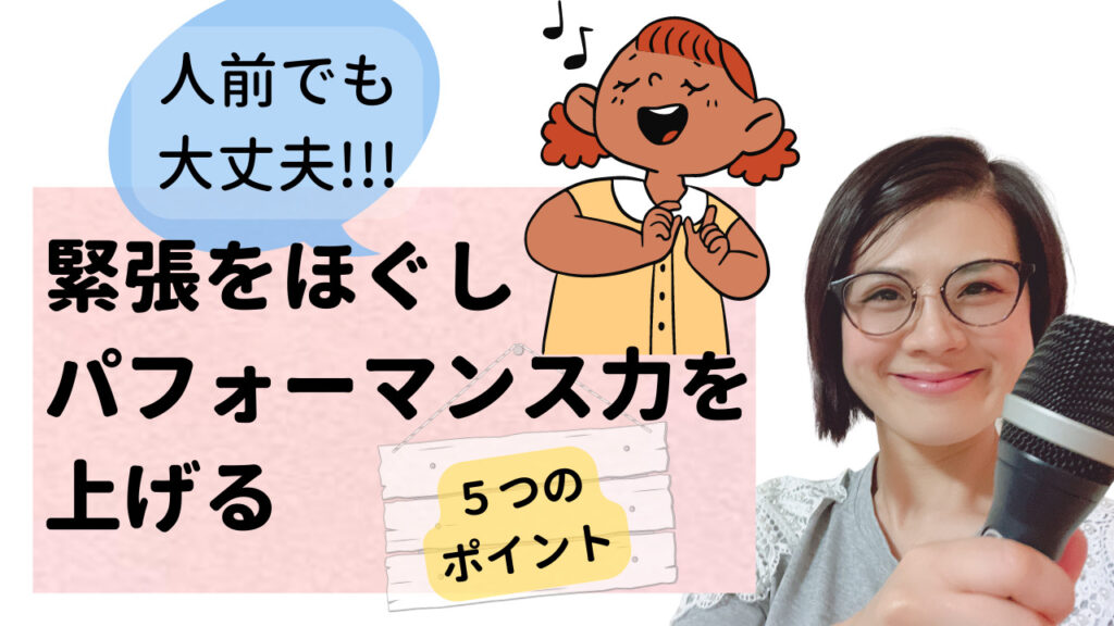 緊張をほぐす,緊張しない方法,あがり症