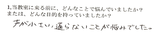 声が小さいことに悩む30代女性お客様の声