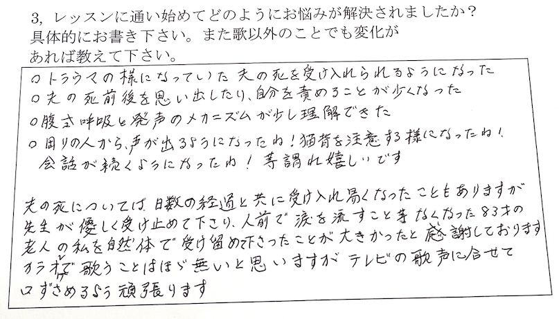 80代ボイトレ×メンタルケアお客様の声