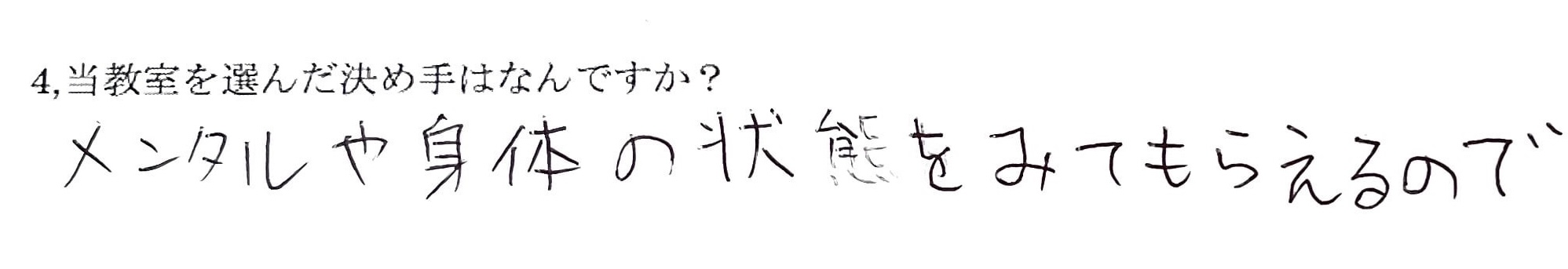 チセアカデミー体験レッスンはメンタルを見てほしくて来たアンケート結果