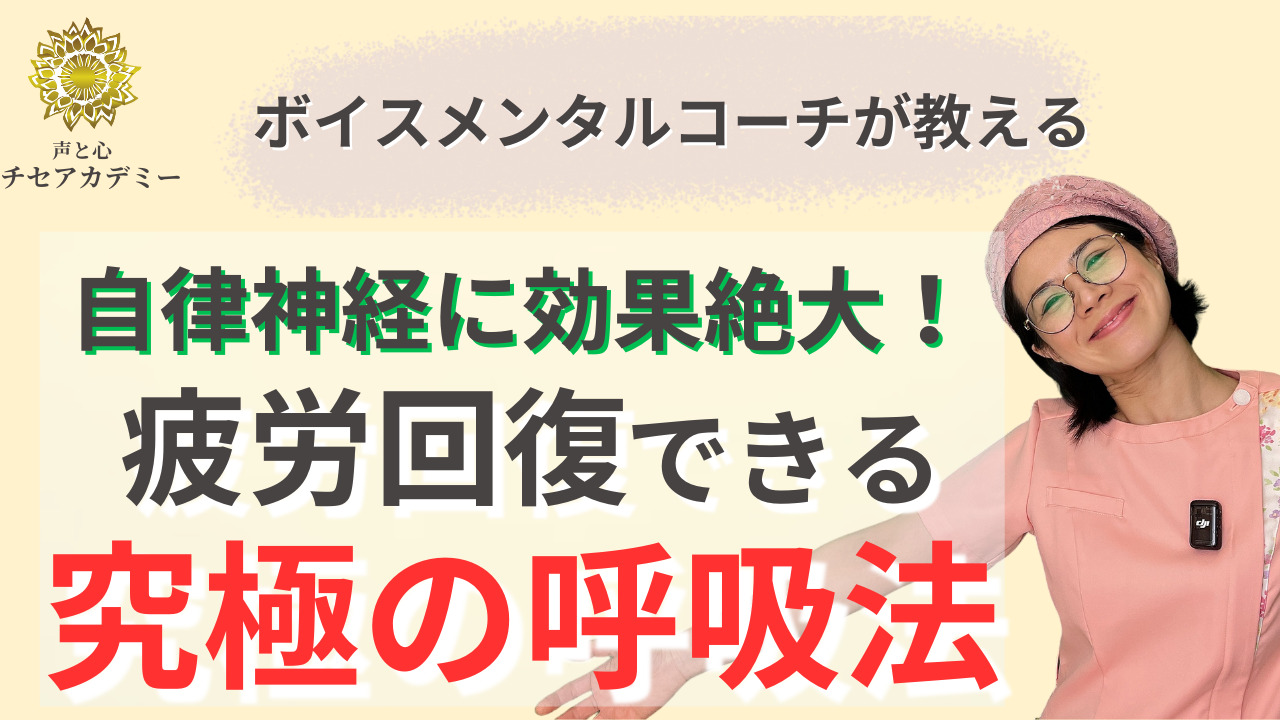 すぐ疲労回復！【究極の呼吸法】自律神経の安定