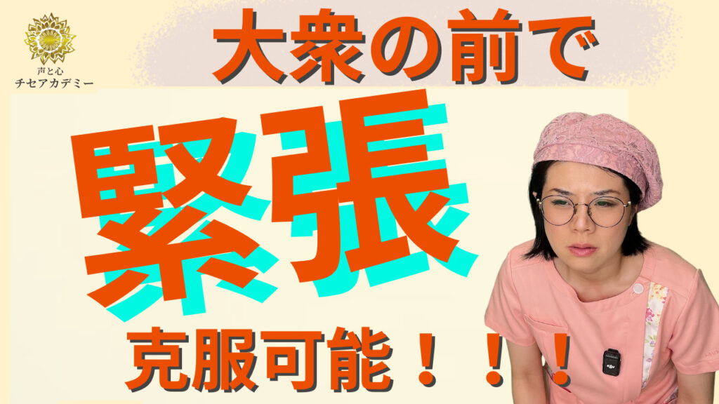 大衆の前で緊張してしまうサムネイル