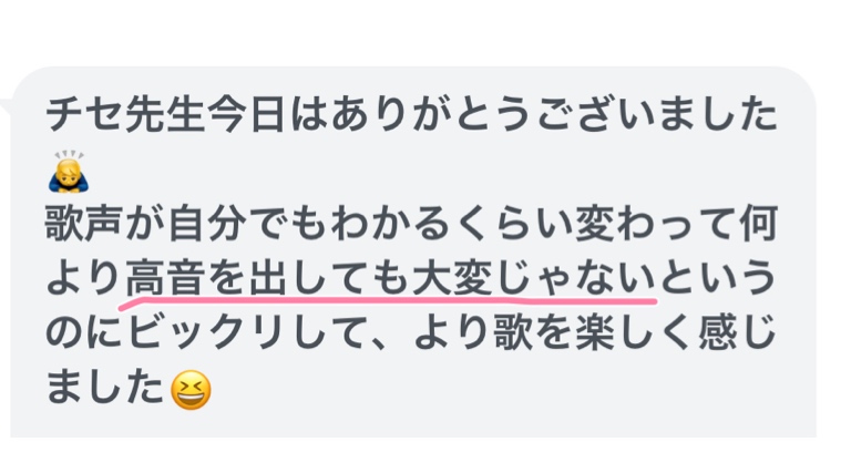 高音が楽に出た生徒様の感想